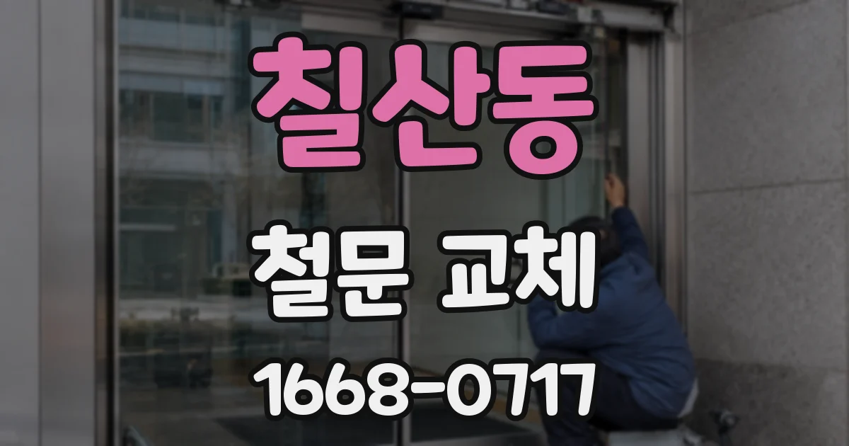 칠산동 철문 교체