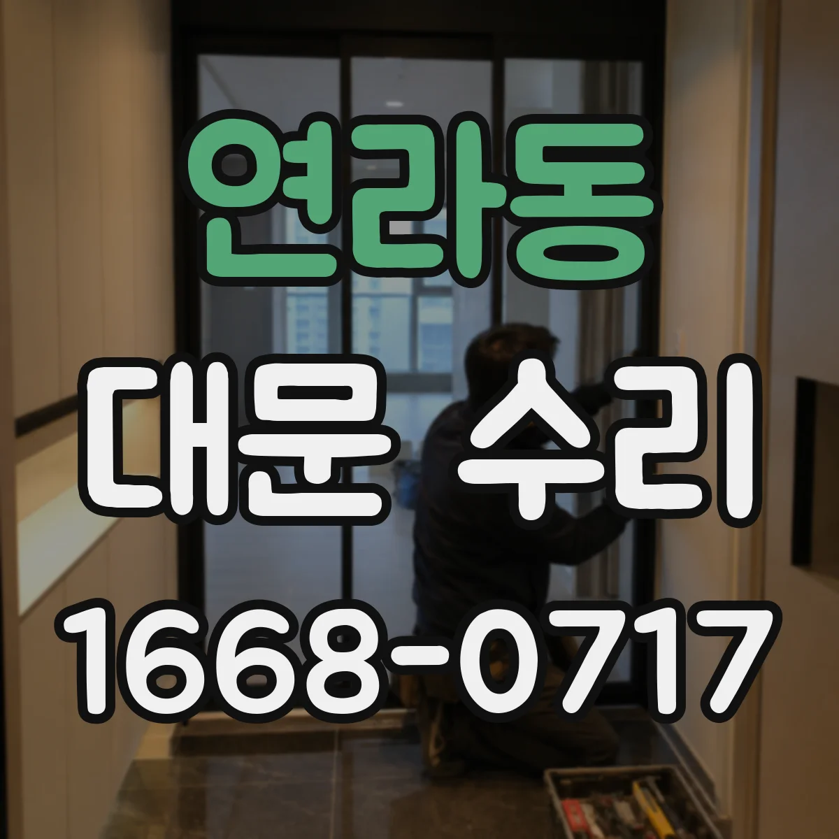 연라동 대문 수리