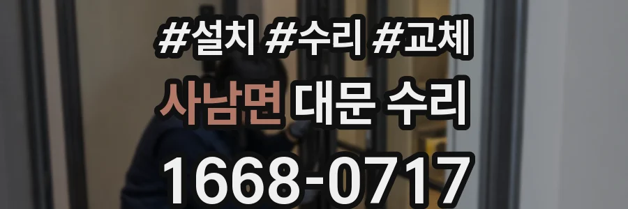 사남면 대문 수리