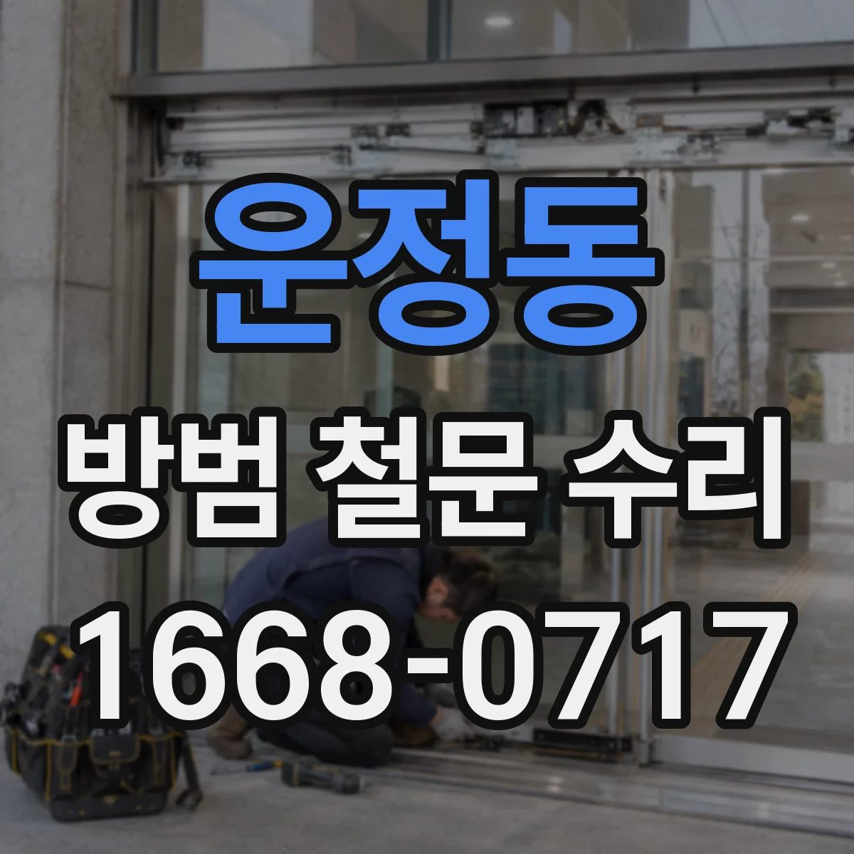 운정동 방범 철문 수리