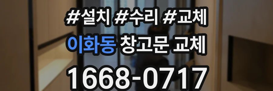 이화동 창고문 교체