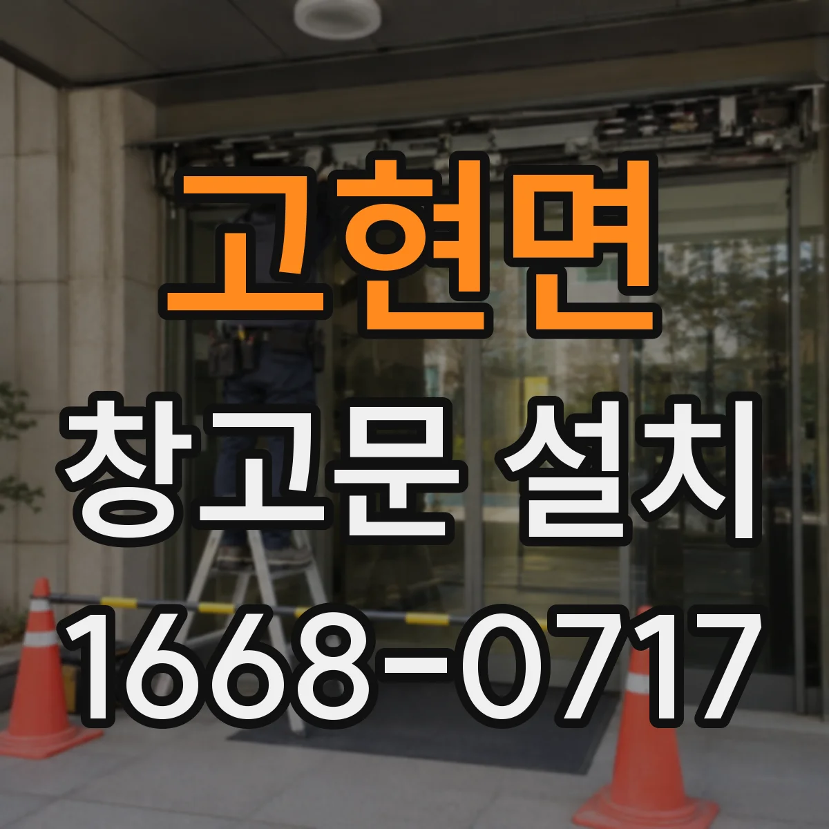 고현면 창고문 설치