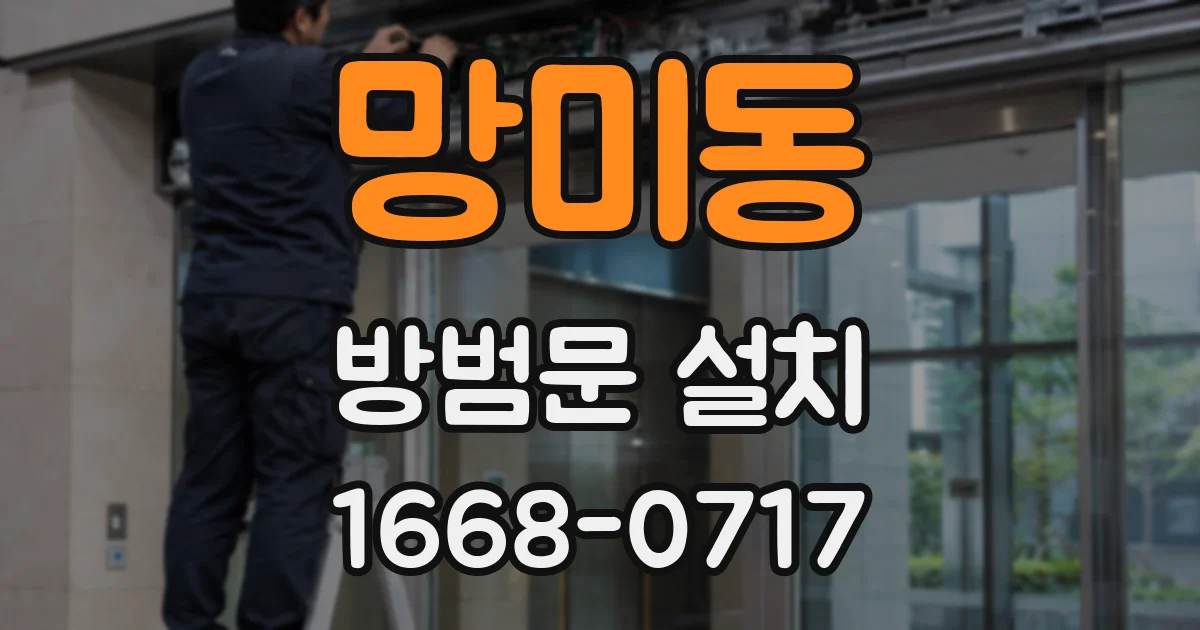 망미동 방범문 설치