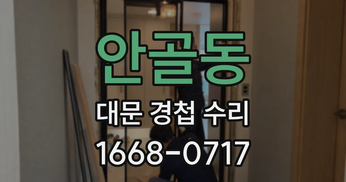 안골동 대문 경첩 수리