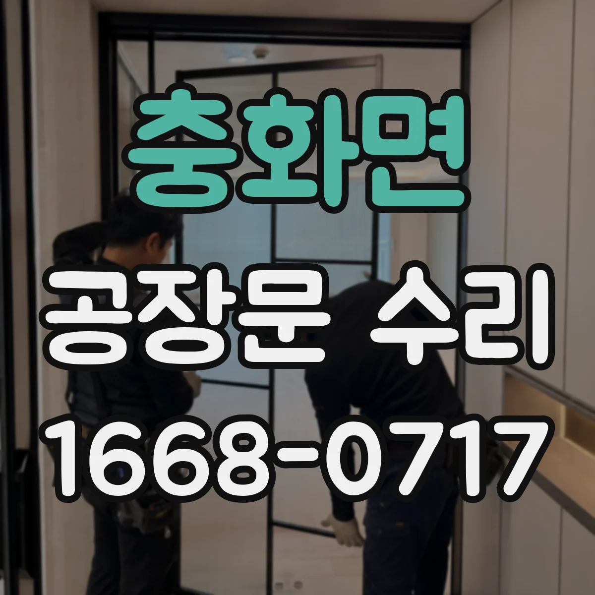 충화면 공장문 수리
