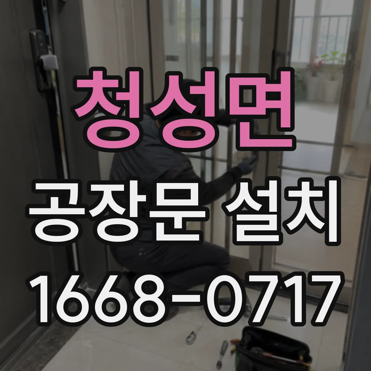 청성면 공장문 설치