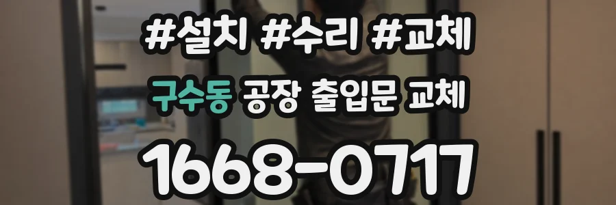 구수동 공장 출입문 교체