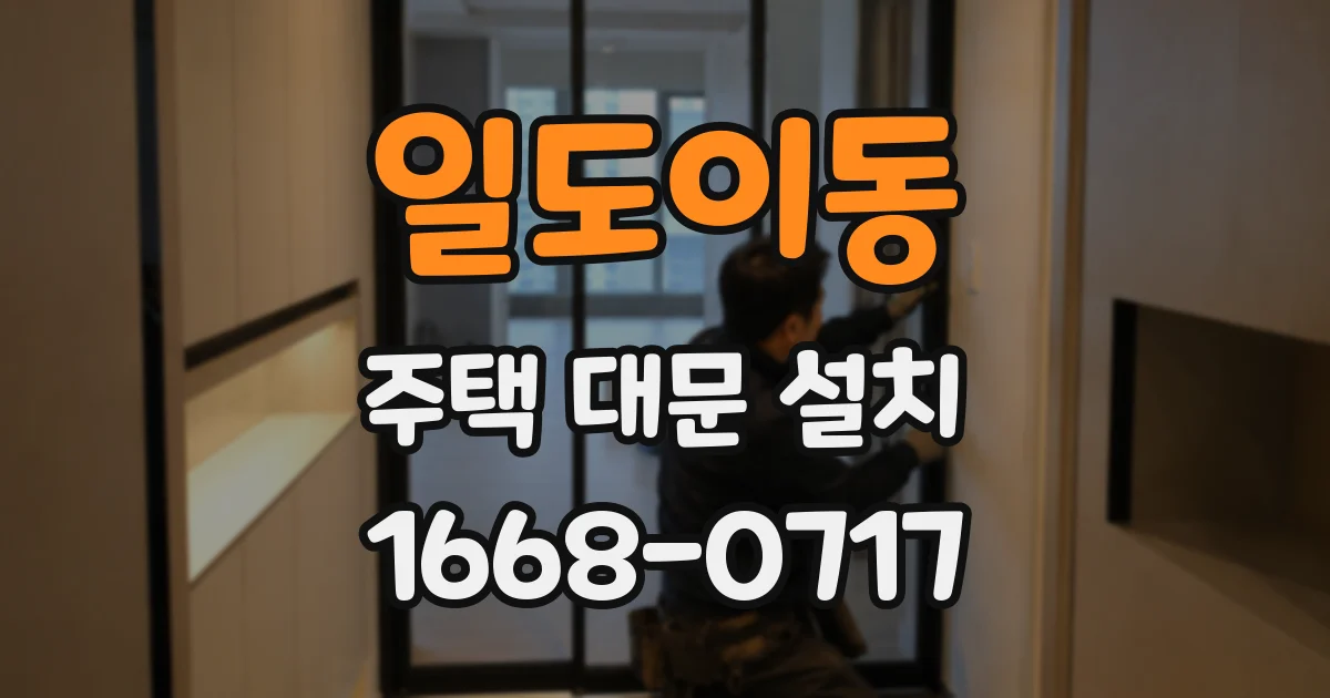일도이동 주택 대문 설치
