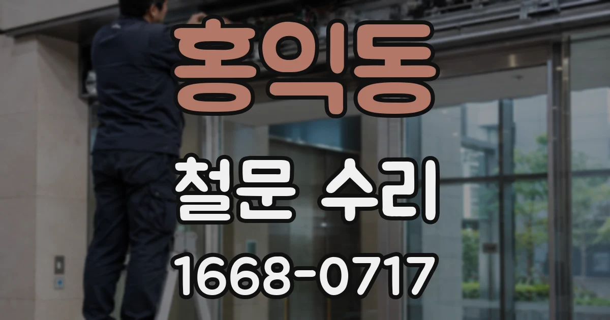 홍익동 철문 수리