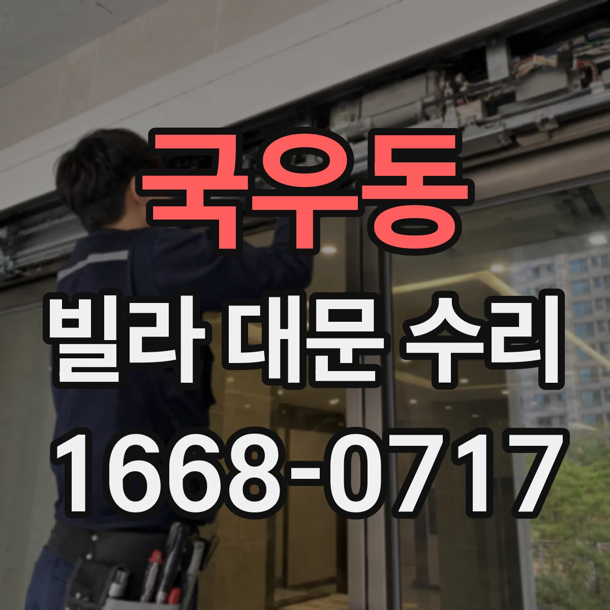 국우동 빌라 대문 수리