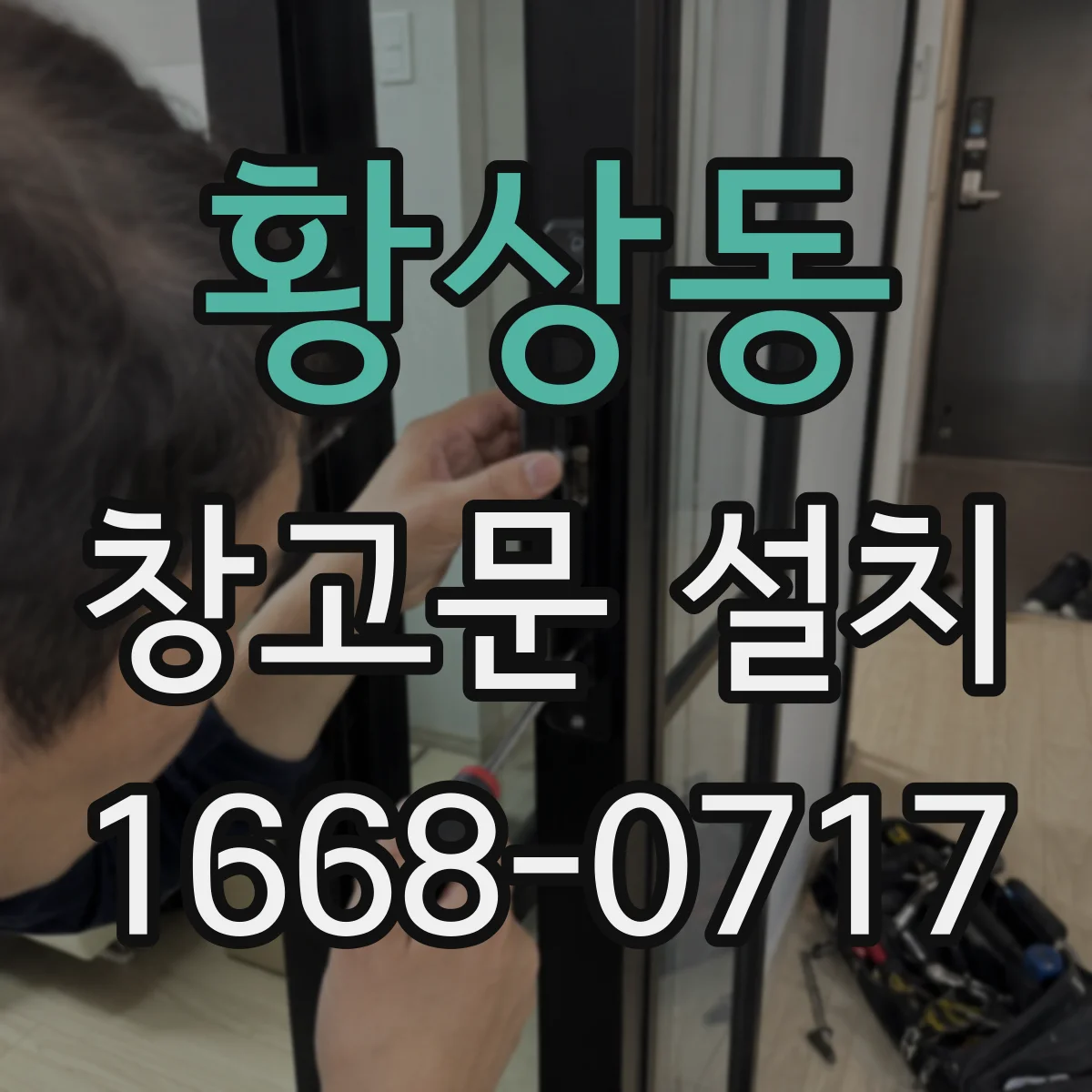 황상동 창고문 설치