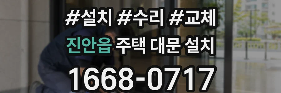 진안읍 주택 대문 설치