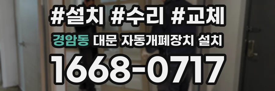 경암동 대문 자동개폐장치 설치
