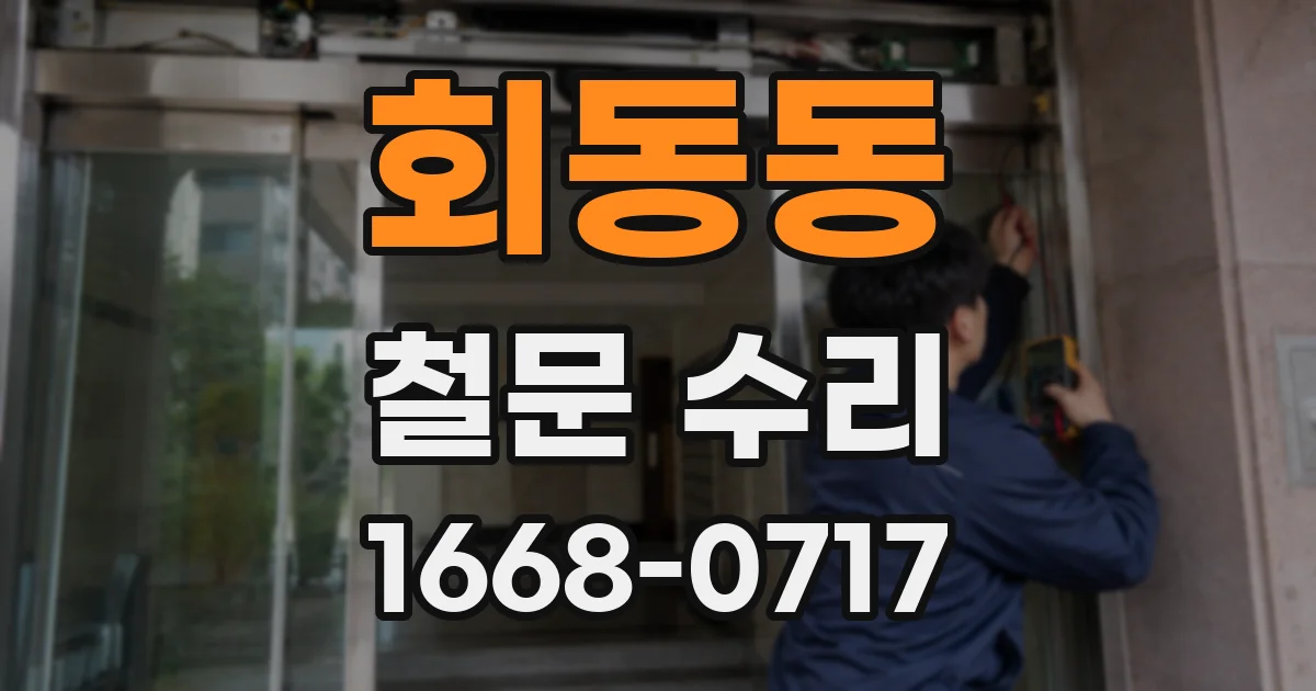 회동동 철문 수리