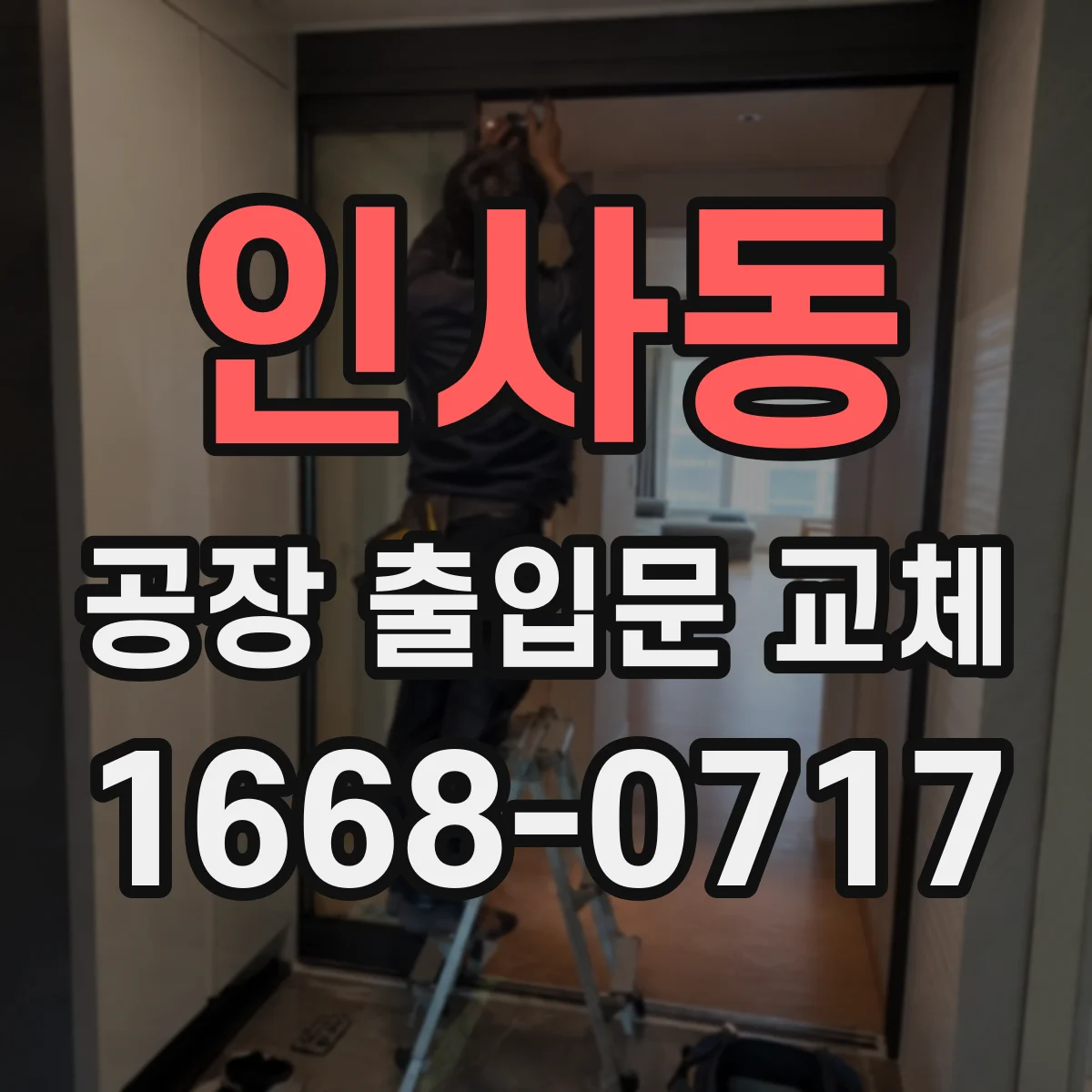 인사동 공장 출입문 교체