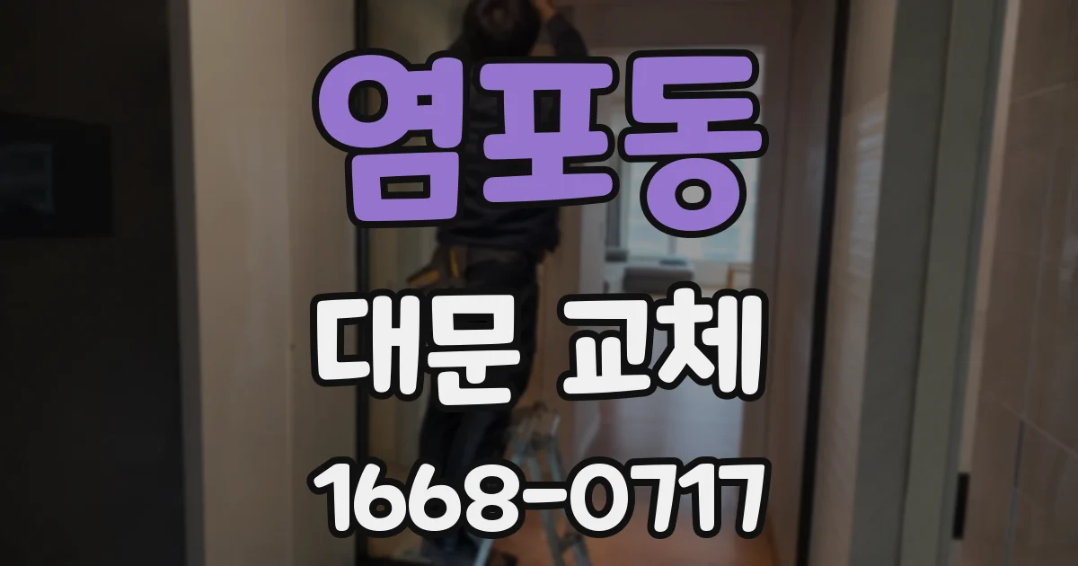 염포동 대문 교체