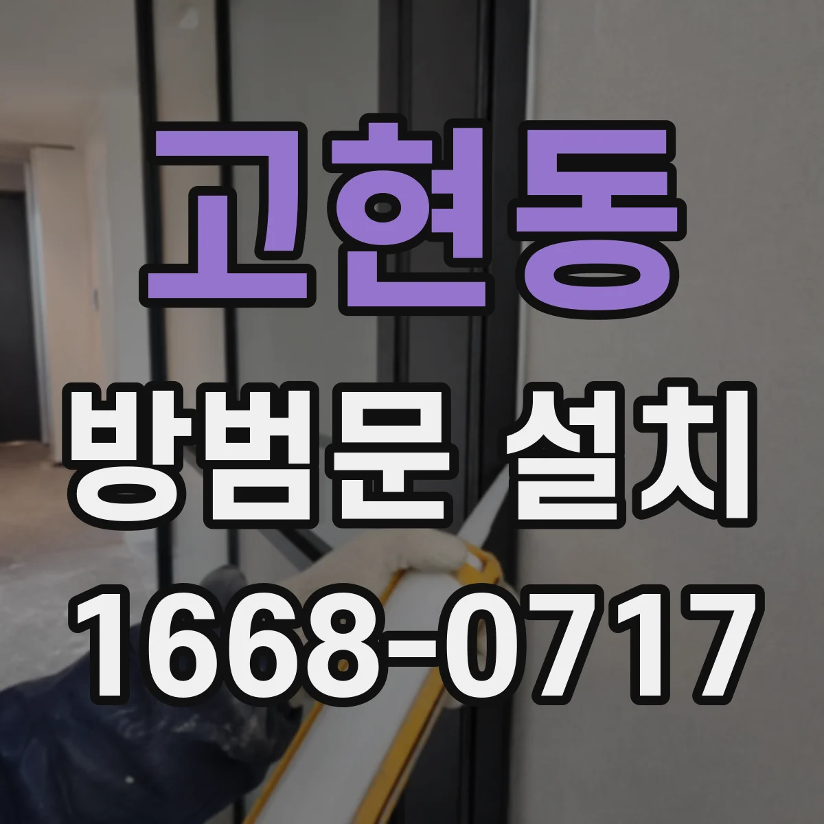 고현동 방범문 설치