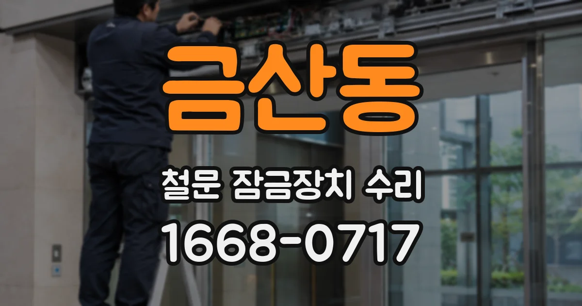 금산동 철문 잠금장치 수리