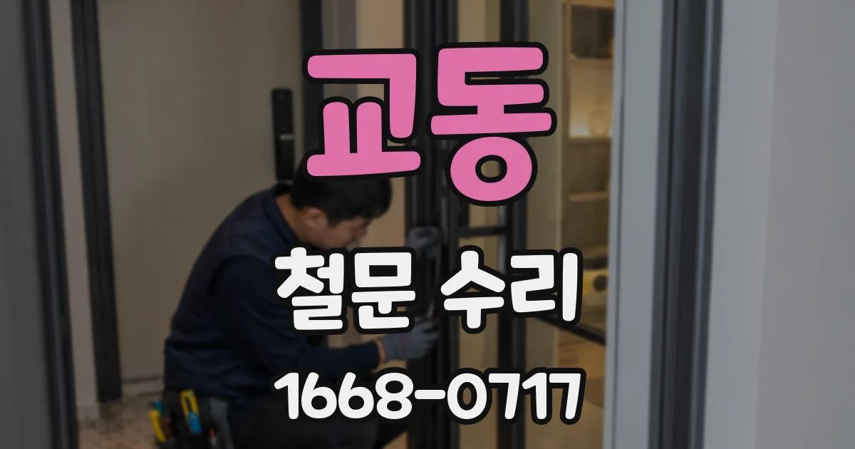 교동 철문 수리