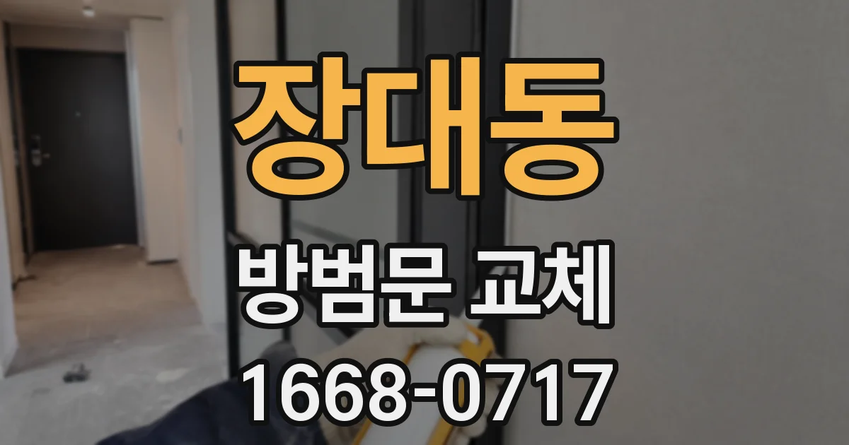 장대동 방범문 교체