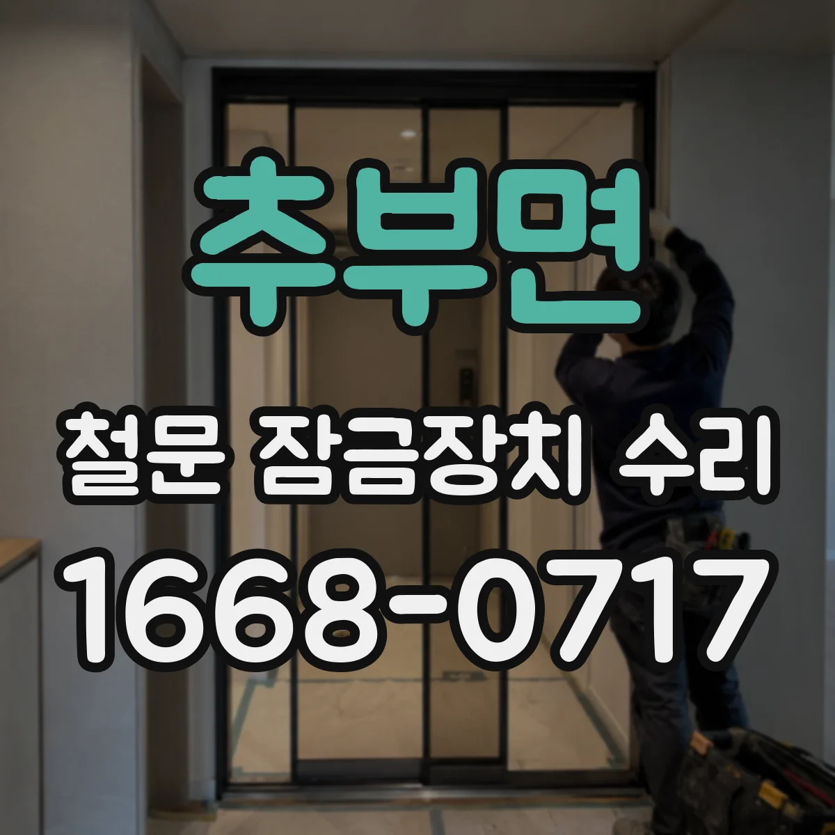 추부면 철문 잠금장치 수리