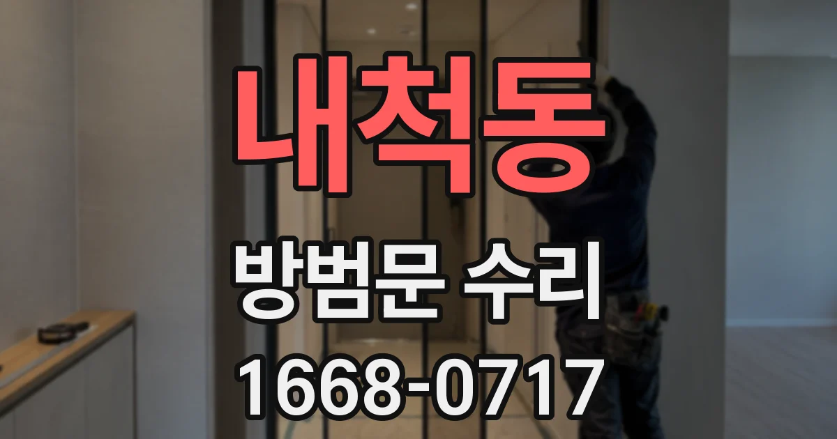 내척동 방범문 수리
