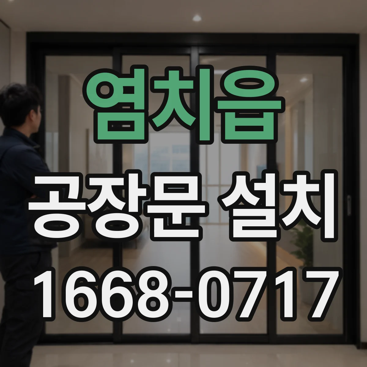 염치읍 공장문 설치