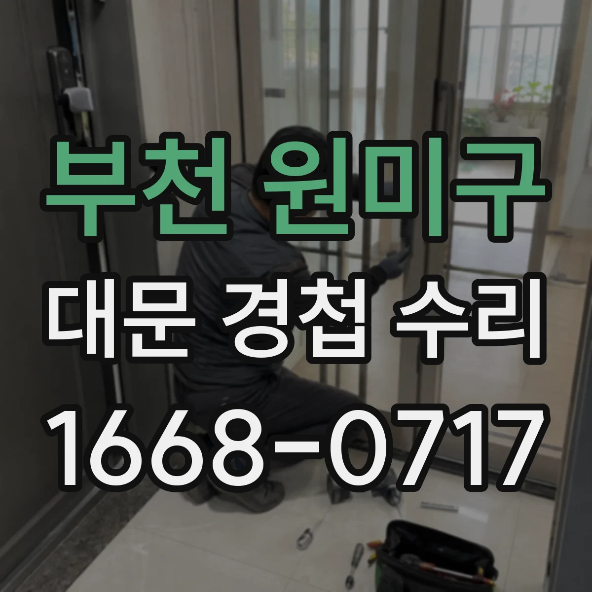 부천 원미구 대문 경첩 수리