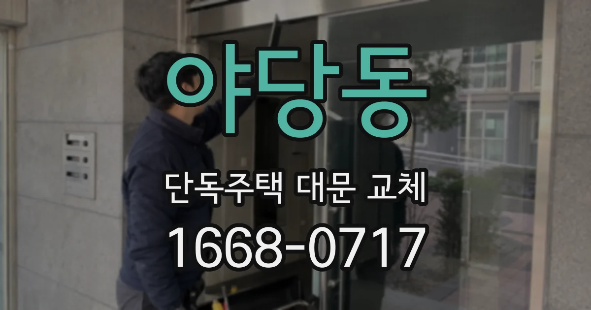 야당동 단독주택 대문 교체