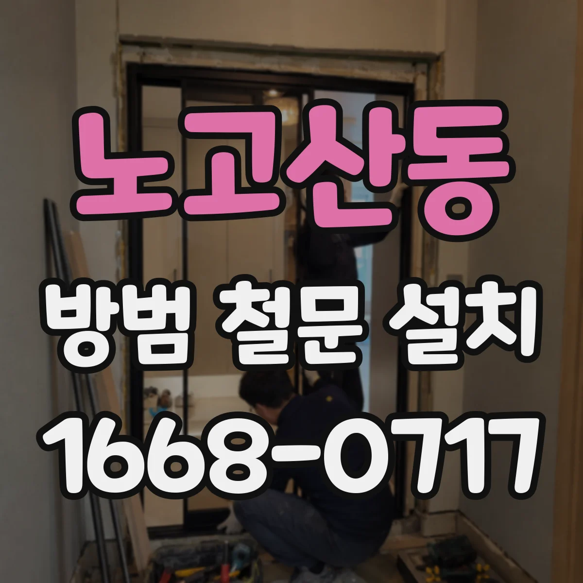 노고산동 방범 철문 설치