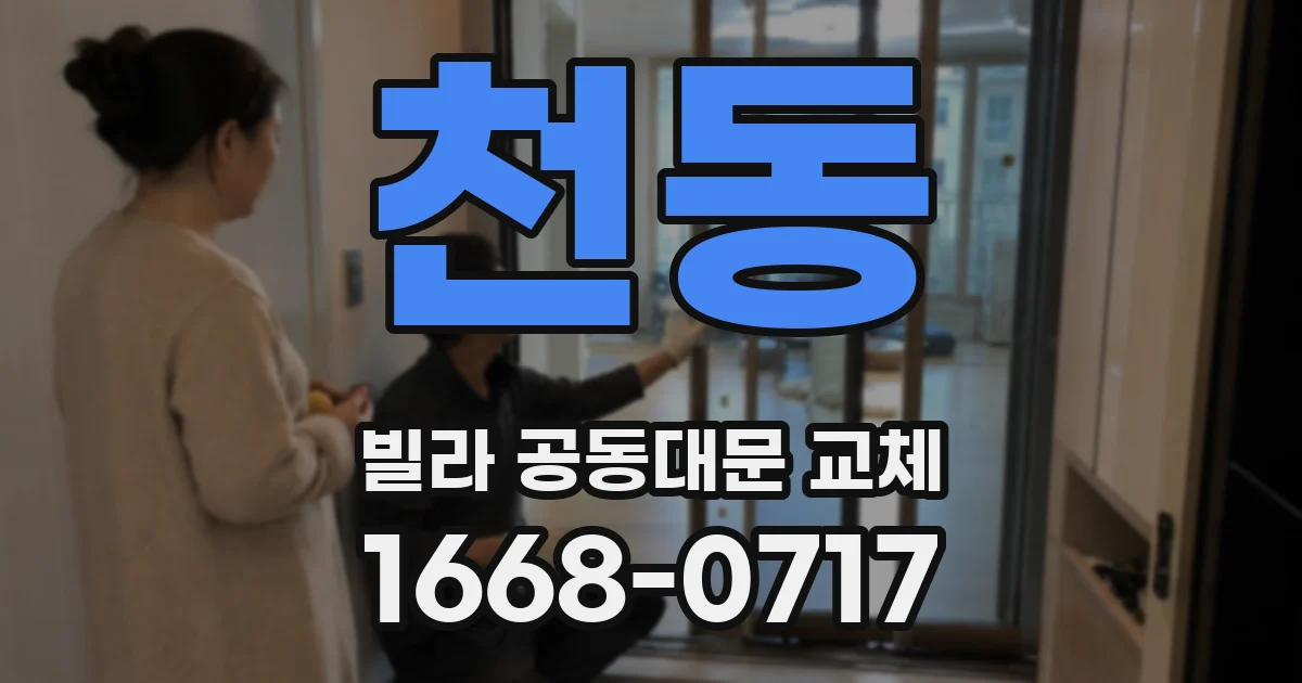 천동 빌라 공동대문 교체