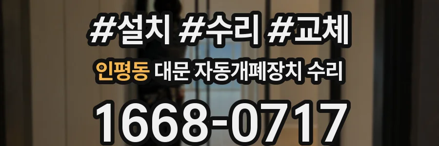 인평동 대문 자동개폐장치 수리