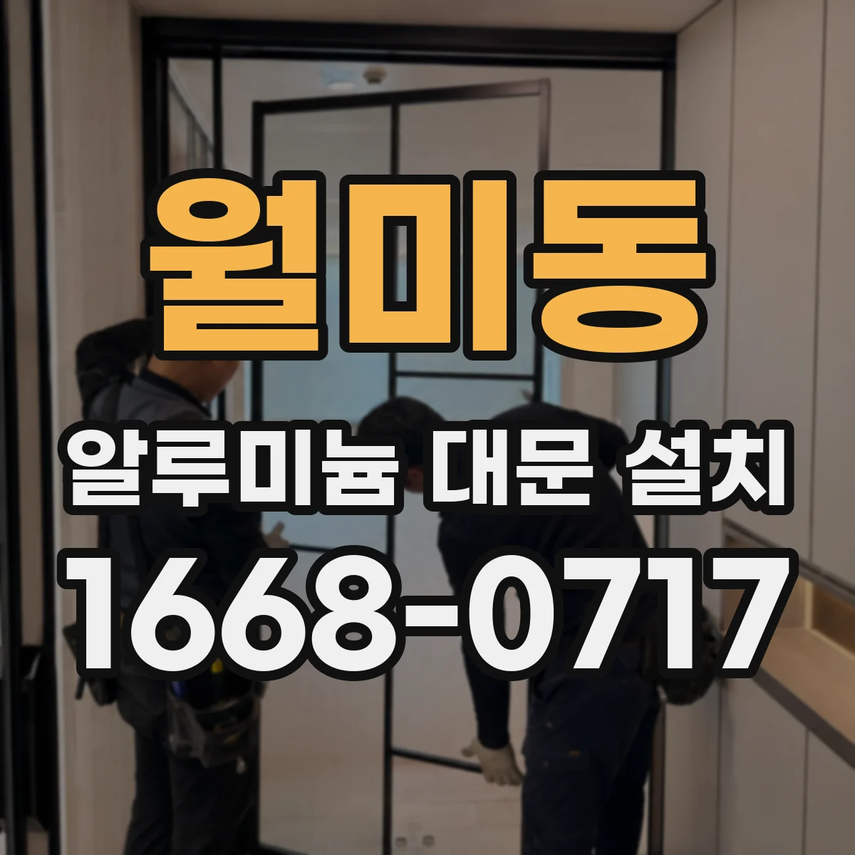 월미동 알루미늄 대문 설치
