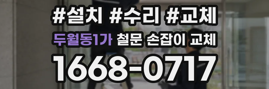 두월동1가 철문 손잡이 교체
