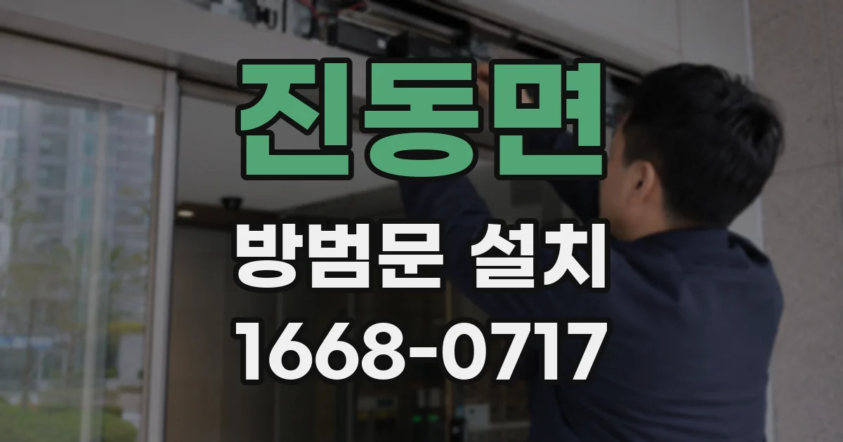 진동면 방범문 설치