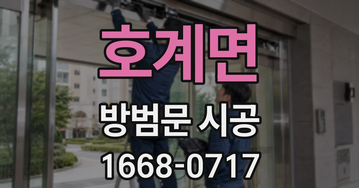 호계면 방범문 시공