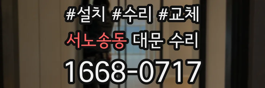 서노송동 대문 수리