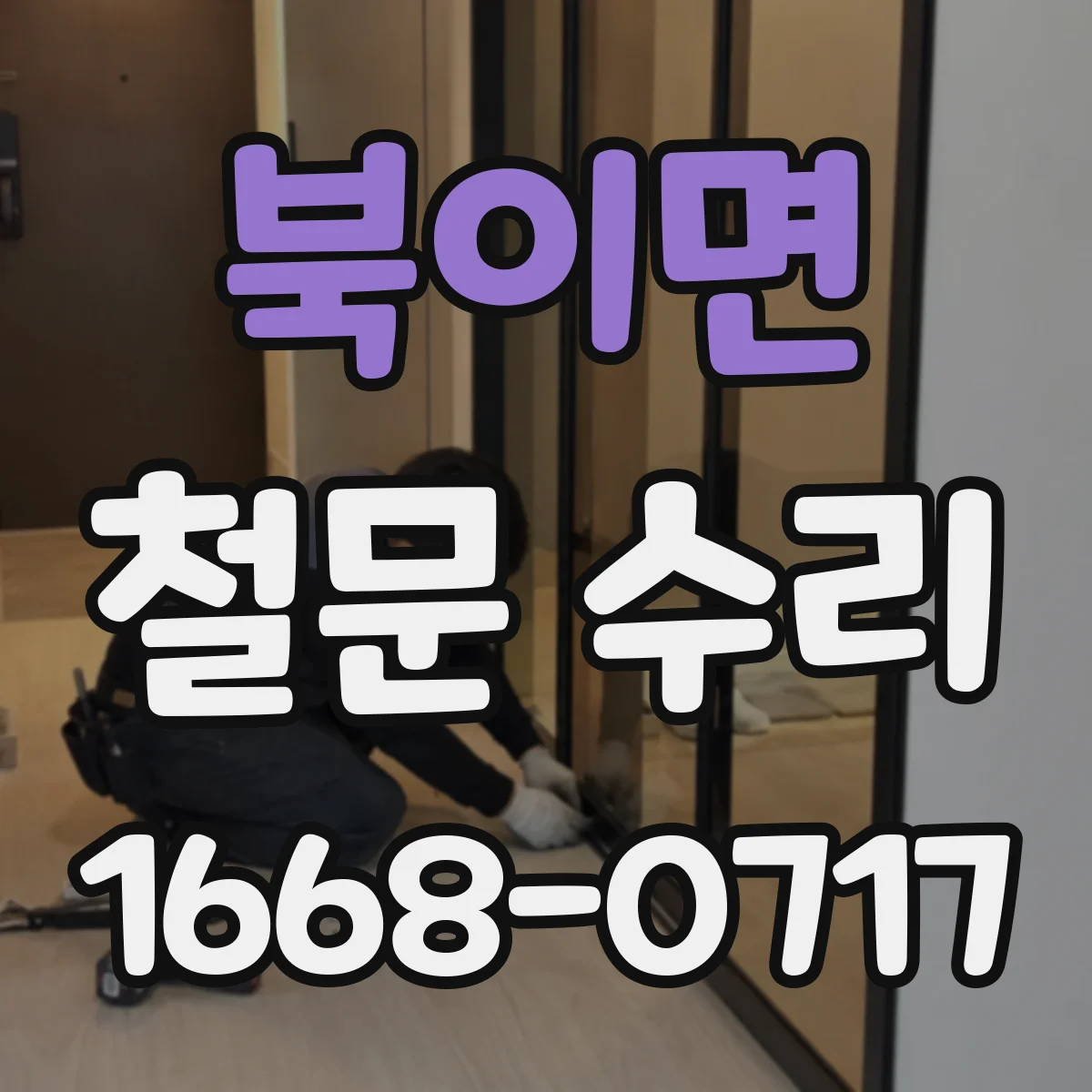 북이면 철문 수리