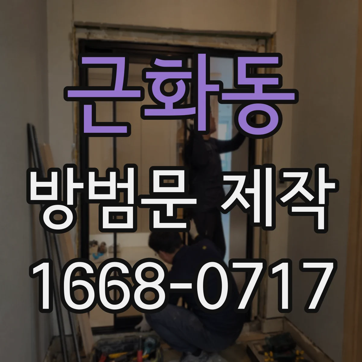 근화동 방범문 제작