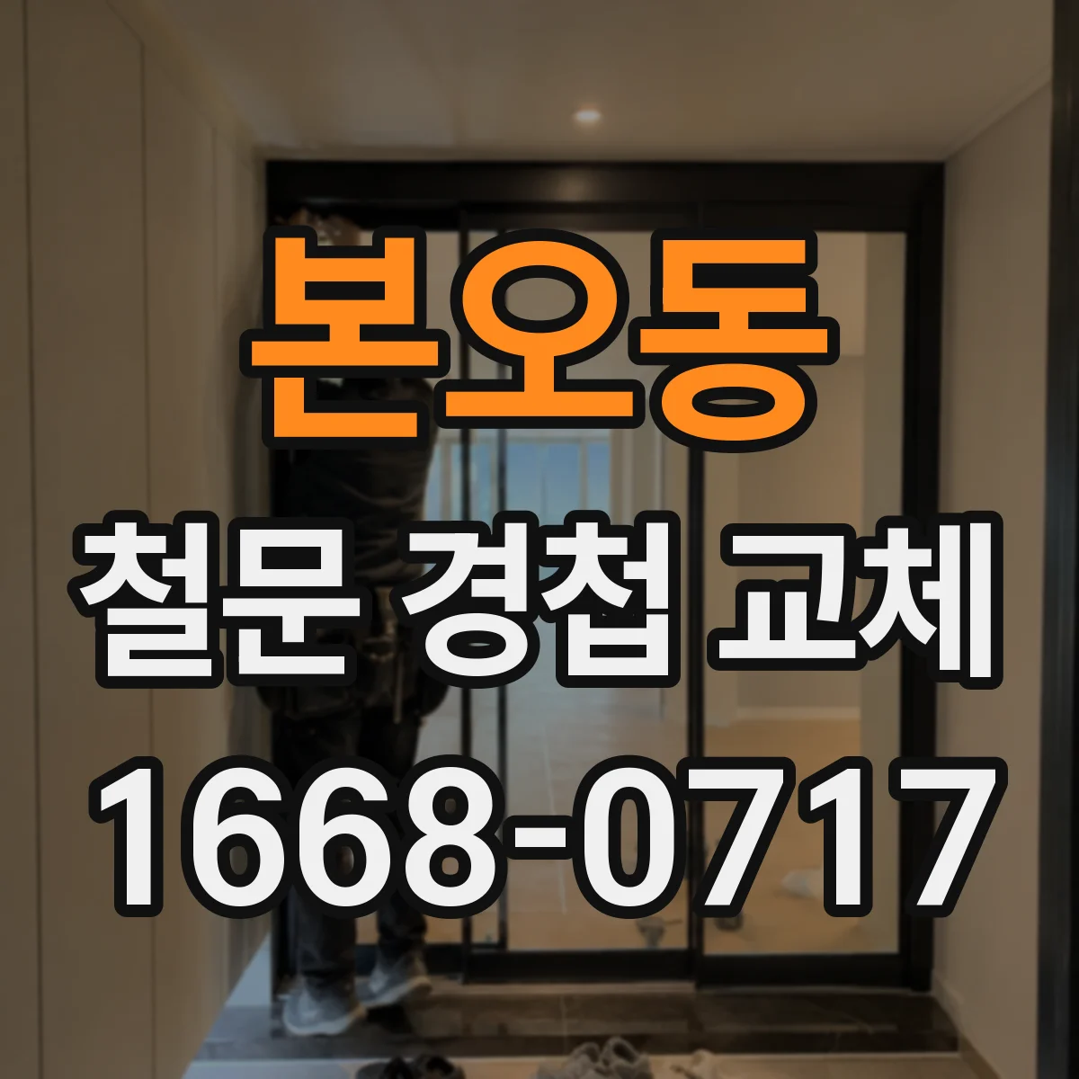 본오동 철문 경첩 교체