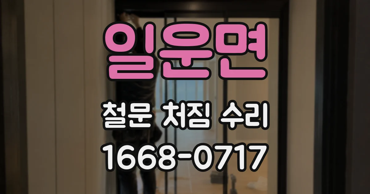 일운면 철문 처짐 수리