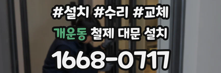 개운동 철제 대문 설치