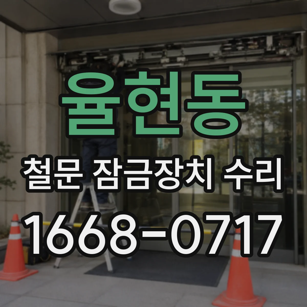 율현동 철문 잠금장치 수리