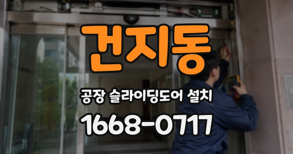 건지동 공장 슬라이딩도어 설치