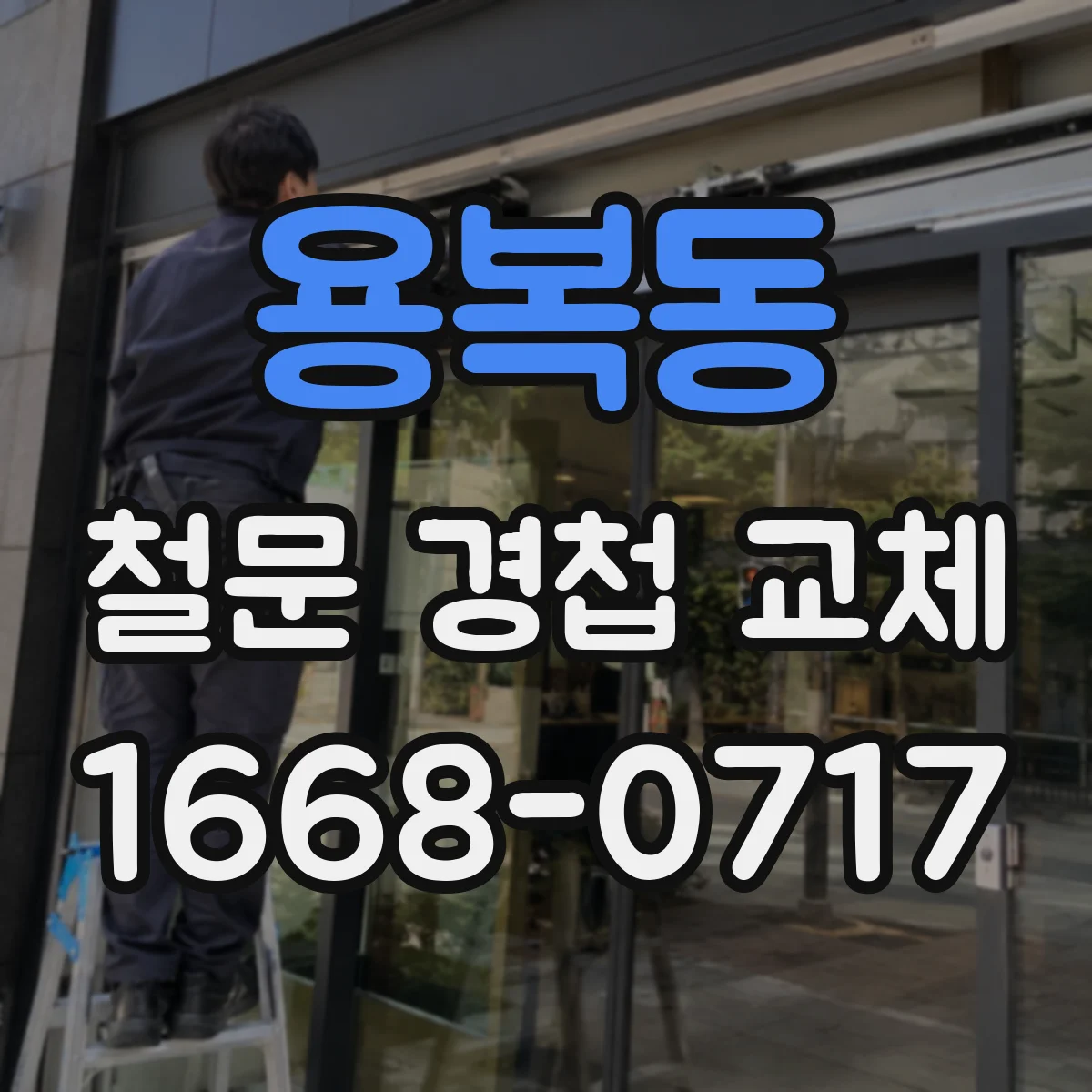 용복동 철문 경첩 교체