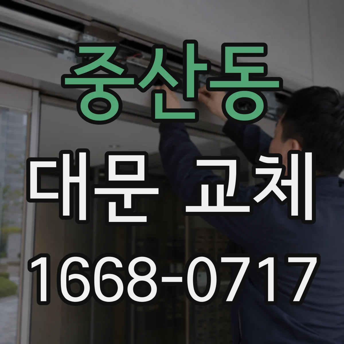 중산동 대문 교체