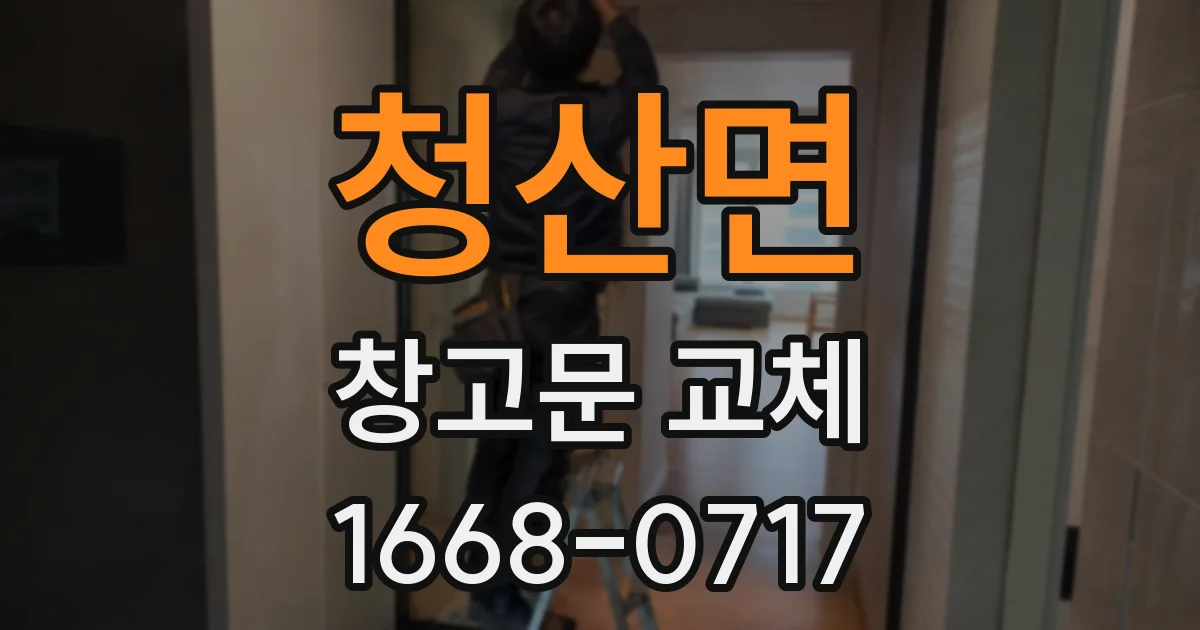 청산면 창고문 교체