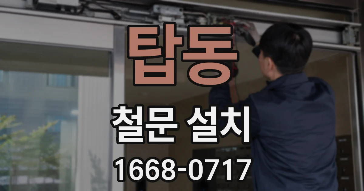 탑동 철문 설치