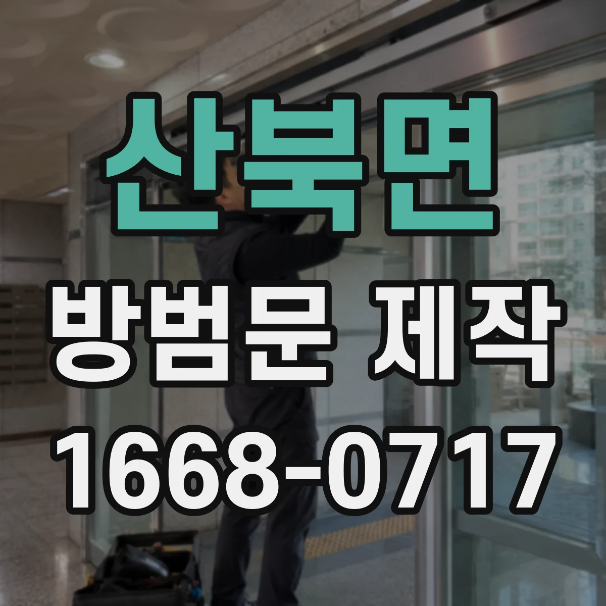 산북면 방범문 제작