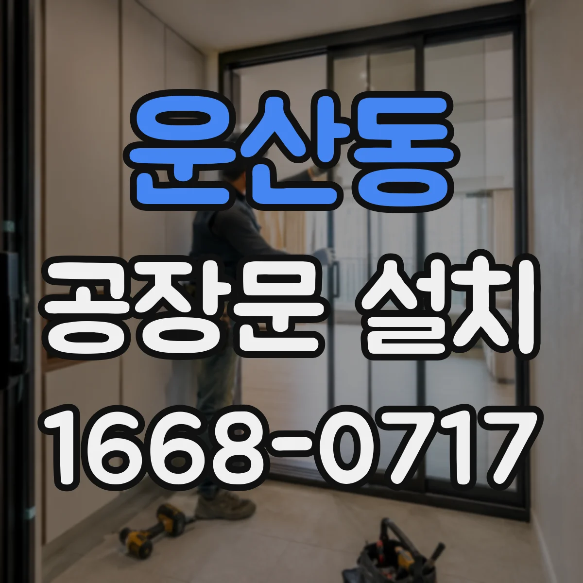 운산동 공장문 설치